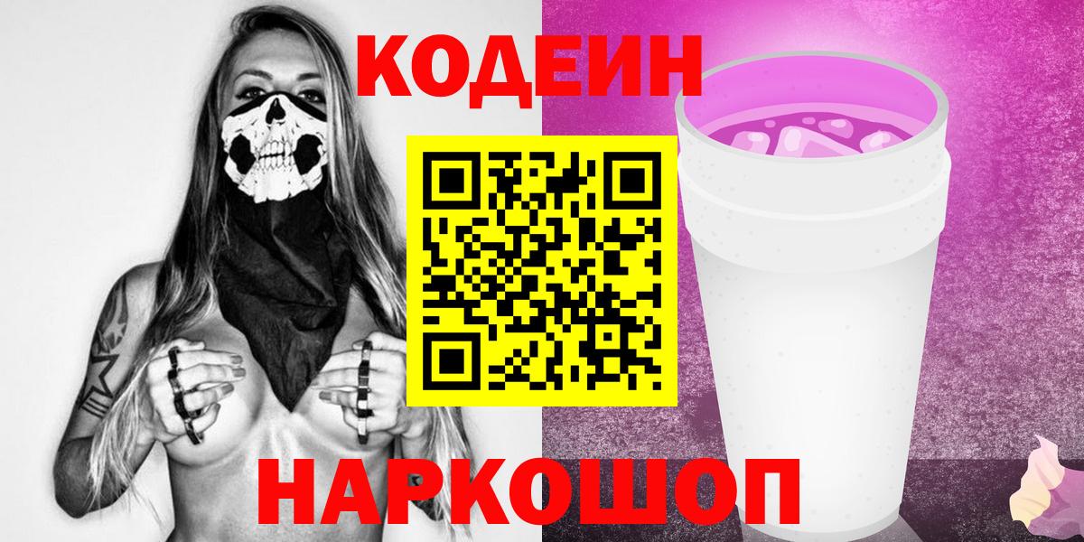 Codein напиток Lean (лин)  Вход с VPN  Codein Purple Drank  Острогожск 